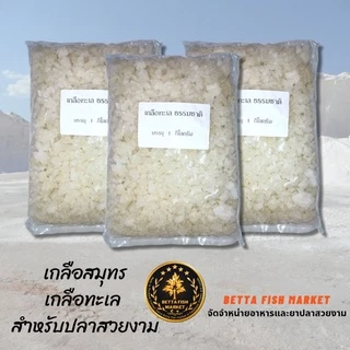 เกลือสมุคร 130-500 กรัม สำหรับปลาสวยงาม