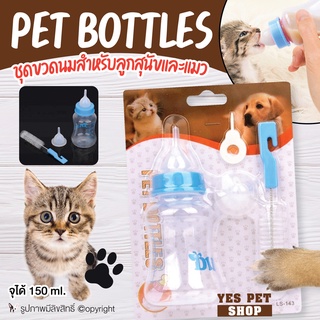 ชุดขวดนม สำหรับลูกสุนัข ลูกหมา ลูกแมว DOGGY STYLE Pet Bottles ขวดนม สำหรับสัตว์เลี้ยง สุนัข หมา แมว จุได้ 150 ml.