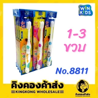 ยกโหล!! แปรงฟันเด็ก winkids 1-3 ปี 3-6 ปี และ 6-12 ปี (1 แพ็ค/12) แปรงฟัน