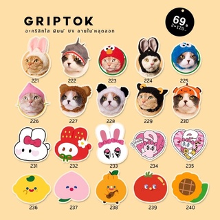 griptok/popsockets ลาย221-240