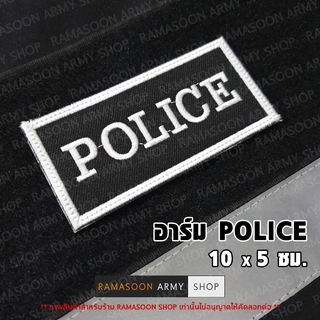 อาร์ม POLICE เก็บขอบขาว ตีนตุกแก/เย็บติด/รีดติด