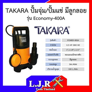 TAKARA ปั้มจุ่ม/ปั้มแช่ ไดโว่ มีลูกลอย 400 วัตต์ รุ่น Economy-400A