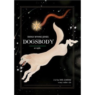 Dogsbody : ดาวสุนัข / Diana Wynne Jones