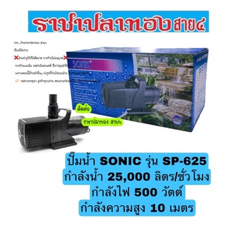 ปั๊มน้ำ SONIC รุ่น SP-625