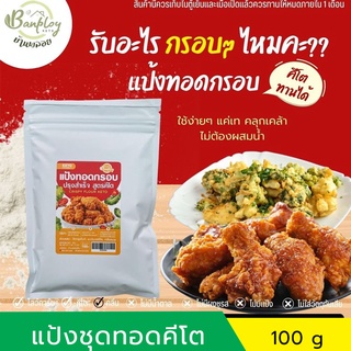 แป้งทอดกรอบ ชุบทอด สูตรคีโต (keto) 100 g แป้งชุบทอดปรุงสำเร็จ ไม่มีน้ำตาล