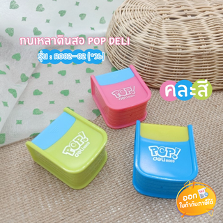 กบเหลาดินสอ POP Deli รุ่น R002 **คละสี**