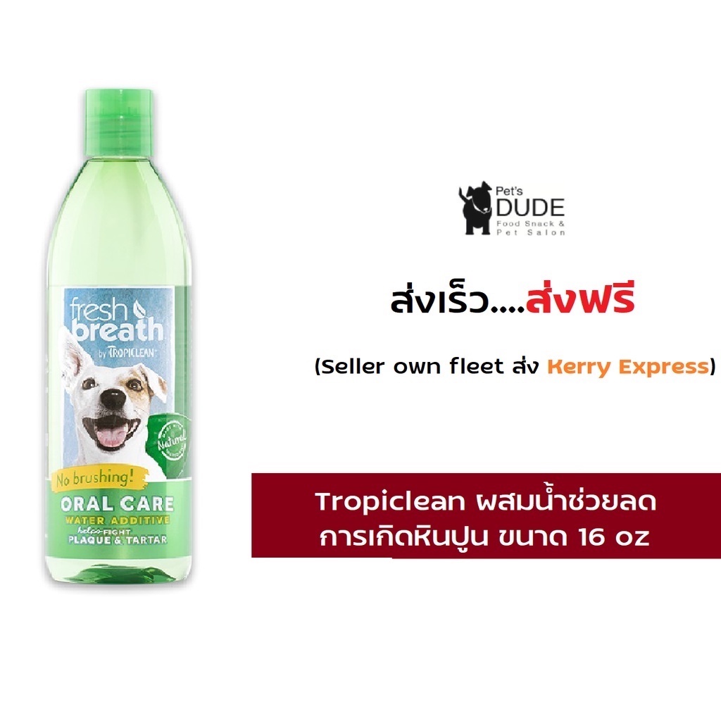 Tropiclean Fresh Breath Water Additive 16 oz. ขจัดคราบหินปูน กลิ่นปาก ป้องกันฟันผุ ฟันขาว ปากหอม สุนัข-แมว USA 464 ml
