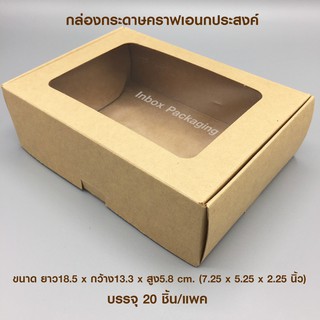 กล่องกระดาษคราฟเอนกประสงค์ขนาด ยาว18.5 x กว้าง13.3 x สูง5.8 cm.ใส่ขนมไทยหรือข้าวสารแบบถุง1kg.20 ใบต่อแพค