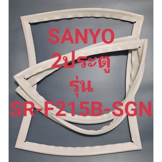 ขอบยางตู้เย็นSANYO 2ประตูรุ่นSR-F215B-SGN