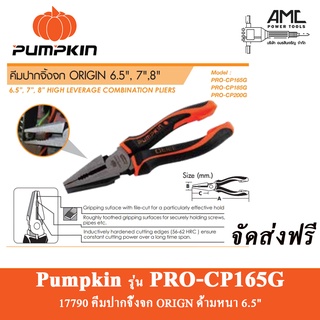 คีมปากจิ้งจก 6.5 นิ้ว PUMPKIN คีม รุ่น ORIGIN เกรด Cr-Ni Pumpkin 17790