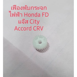 เฟืองพับกระจกมองข้าง Honda FD Jazz City Accord CRV