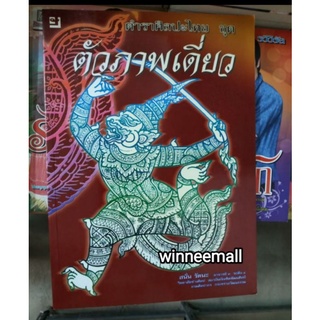 หนังสือตำราศิลปะไทยชุดตัวภาพเดี่ยว