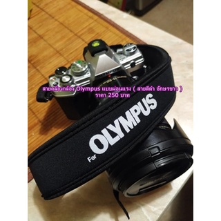 สายคล้องกล้อง Olympus ดำ อักษร ขาว ราคา 250 บาท