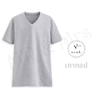 เสื้อยืดสีพื้น เสื้อคอวี เสื้อยืดคอวี T-Shirt ผ้าCotton (สีเทาทอป)