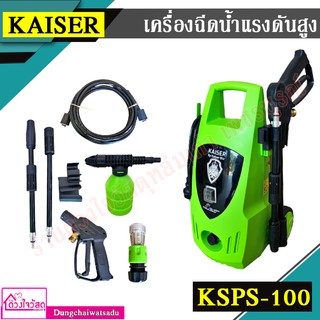 KAISER เครื่องฉีดน้ำแรงดันสูง รุ่น KSPS-100 Leo