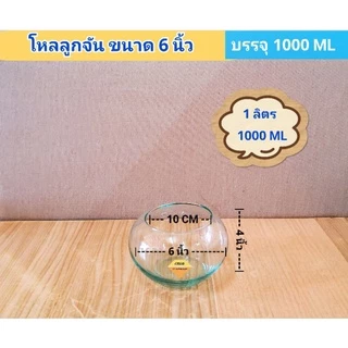 โหลแก้วลูกจัน 6 นิ้ว 7 นิ้ว 8 นิ้ว ( พร้อมส่ง ) ใส่ขนมหวาน เครื่องปรุง ใส่เครื่องน้ำเเข็งไส บัวจิ๋ว เลี้ยงปลา จัดสวน