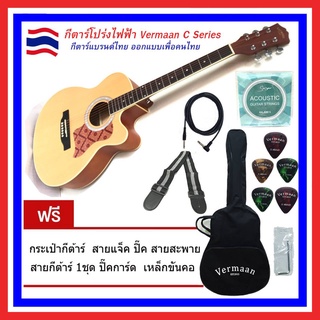 ราคากีตาร์โปร่งไฟฟ้า Vermaan C Series New Update 2020 Version