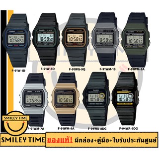 casio ของแท้ประกันศูนย์ นาฬิกาคาสิโอ รุ่น F-91W F-91WM F-94WA/SMILEYTIME ของแท้ ประกัน cmg/c-thong