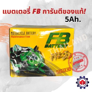 (ใส่โค้ด Z1Q3ZE7ลดทันที50฿)แบตเตอรี่มอเตอร์ไซด์ FB (5Ah.) การันตีของแท้!