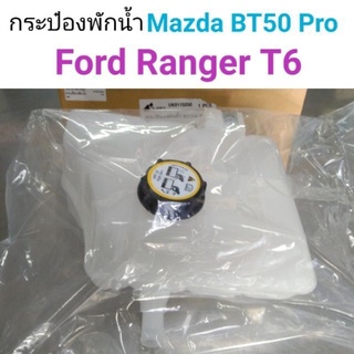 กระป๋องพักน้ำ Mazda BT50 pro Ford Ranger T6 เฮงยนต์ วรจักร