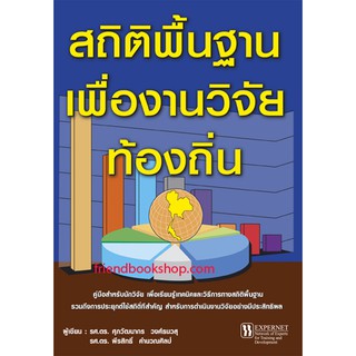 สถิติพื้นฐานเพื่องานวิจัยท้องถิ่น