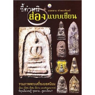 หนังสือ ชี้ตำหนิ ส่องแบบเซียน  รวมภาพพระเครื่องยอดนิยม เนื้อผง เนื้อดิน เนื้อชิน เนื้อว่าน และเหรียญคณาจารย์ ที่คุณไม่เค