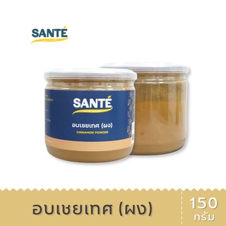 SANTÉ ซานเต้ อบเชยเทศ แบบผง ผงซินนามอน Cinnamon powder ผงอบเชย เครื่องเทศ ขนาด 150 กรัม