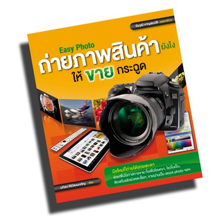 easy photo ถ่ายภาพสินค้ายังไงให้ขายกระฉูด