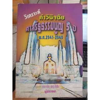 9789749084465 : วิเคราะห์คำวินิจฉัยศาลรัฐธรรมนูญ 5 ปี