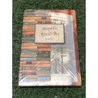 สะดุดรักคุณนักสืบ (ราคาปก 270 บาท)