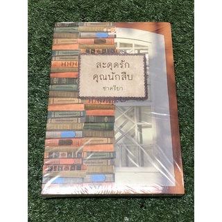 สะดุดรักคุณนักสืบ (ราคาปก 270 บาท)