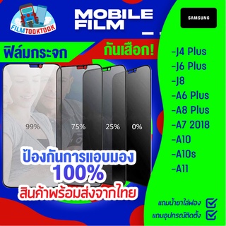 ฟิล์มกระจกนิรภัยกันเสือก สำหรับรุ่น Samsung J4 Plus / J6 Plus / J8 / A6 Plus / A8 Plus / A7 2018 / A10 / A10s / A11