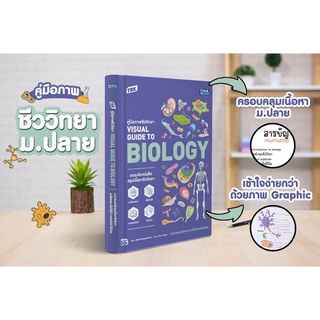 หนังสือ TBX คู่มือภาพชีววิทยา Visual Guide to Biology สี่สีทั้งเล่ม