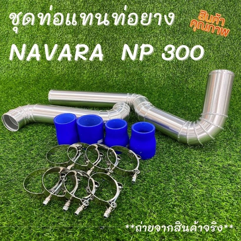 ท่ออินเตอร์ นาวาร่า np300 ท่อแทนยาง สำหรับ NP300 ปี2015-2020 เท่านั้น งานเชื่อมสวย