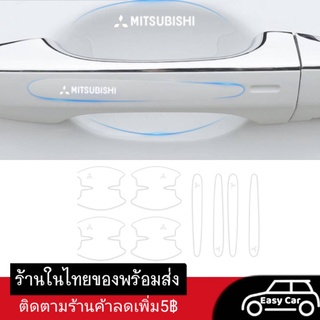 ฟิล์มกันรอย มือจับประตูรถยนต์ Mitsubishi  8 ชิ้น ◀️ส่งจากไทย​▶️ กันรอยที่เปิดประตูรถยนต์ สติกเกอร์ เบ้ามือจับประตูรถยนต์