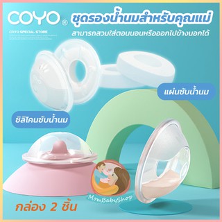 🚀พร้อมส่ง🚀 COYO ซิลิโคนเก็บน้ำนม แผ่นซับน้ำนม อเนกประสงค์ล้างทําความสะอาดได้