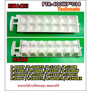 อะไหล่ของแท้/ที่ทำน้ำแข็งตู้เย็นฮิตาชิ/HITACHI/R-400WP พาทนี้ใช้ได้ 44 รุ่น/PTR-400WP*018