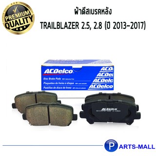 ACDelco ผ้าดีสเบรคหลัง Trailblazer 2.5, 2.8 (ปี 2013-2017)