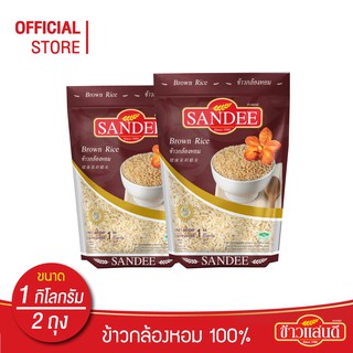 ข้าวแสนดี ข้าวกล้องหอม 100 % 1 กก. จำนวน 2 ถุง ข้าวเพื่อสุขภาพ