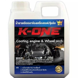 KONE​ All IN ONE น้ำยาพ่นซุ้มล้อเคลือบห้องเครื่องและแม็กลายเนอร์ 1ลิตร