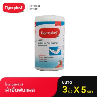 Tigerplast ไทเกอร์พล๊าส แคริแบนด์ คอนฟอร์ม ผ้ายืดพันแผล ม้วนขนาด 5 หลา