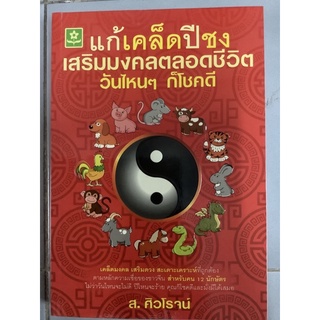 แก้เคล็ดปีชงเสรีมมงคลตลอดชีวิตวันไหนๆก็โชคดี