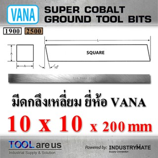 10 x 10 x 200 mm. มีดกลึงเหลี่ยม มีดขาว มีดเหลี่ยม มีดไฮสปีด โคบอลต์ HSS-CO เหล็กไฮสปีด ยี่ห้อ VANA