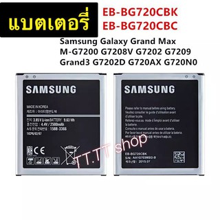 แบตเตอรี่ Samsung Galaxy Grand Max G7200 G7209 G7202 G7208V G720AX EB-BG720CBC EB-BG720CBK 2500mAh รับประกัน 3 เดือน