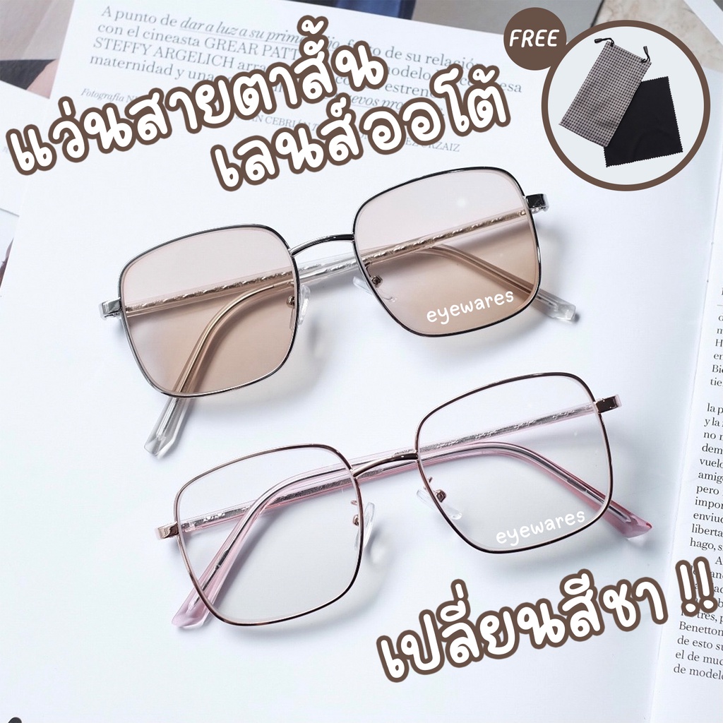 แว่นสายตาสั้น เลนส์ออโต้เปลี่ยนสีชา !! รุ่นใหม่ รุ่น 3430B