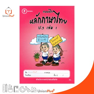 แบบฝึก หลักภาษาไทย ป.3 เล่ม 1 สำนักพิมพ์โฟกัส FOCUS + เฉลยในเล่ม  หนังสือ แบบฝึกหัด