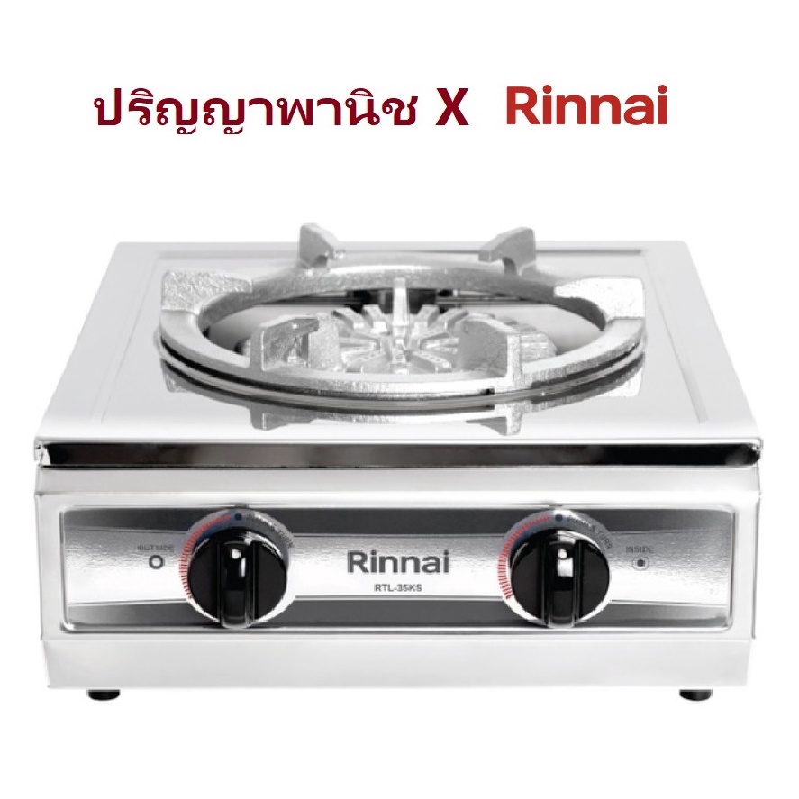 ปริญญาพานิช รินไน (โฉมใหม่) Rinnai RTL-35ks rtl35ks สเตนเลสทั้งตัว โครงสร้างหนาพิเศษ 2วาล์ว ไฟแรงมาก ขารองภาชนะเหล็กหล่อ