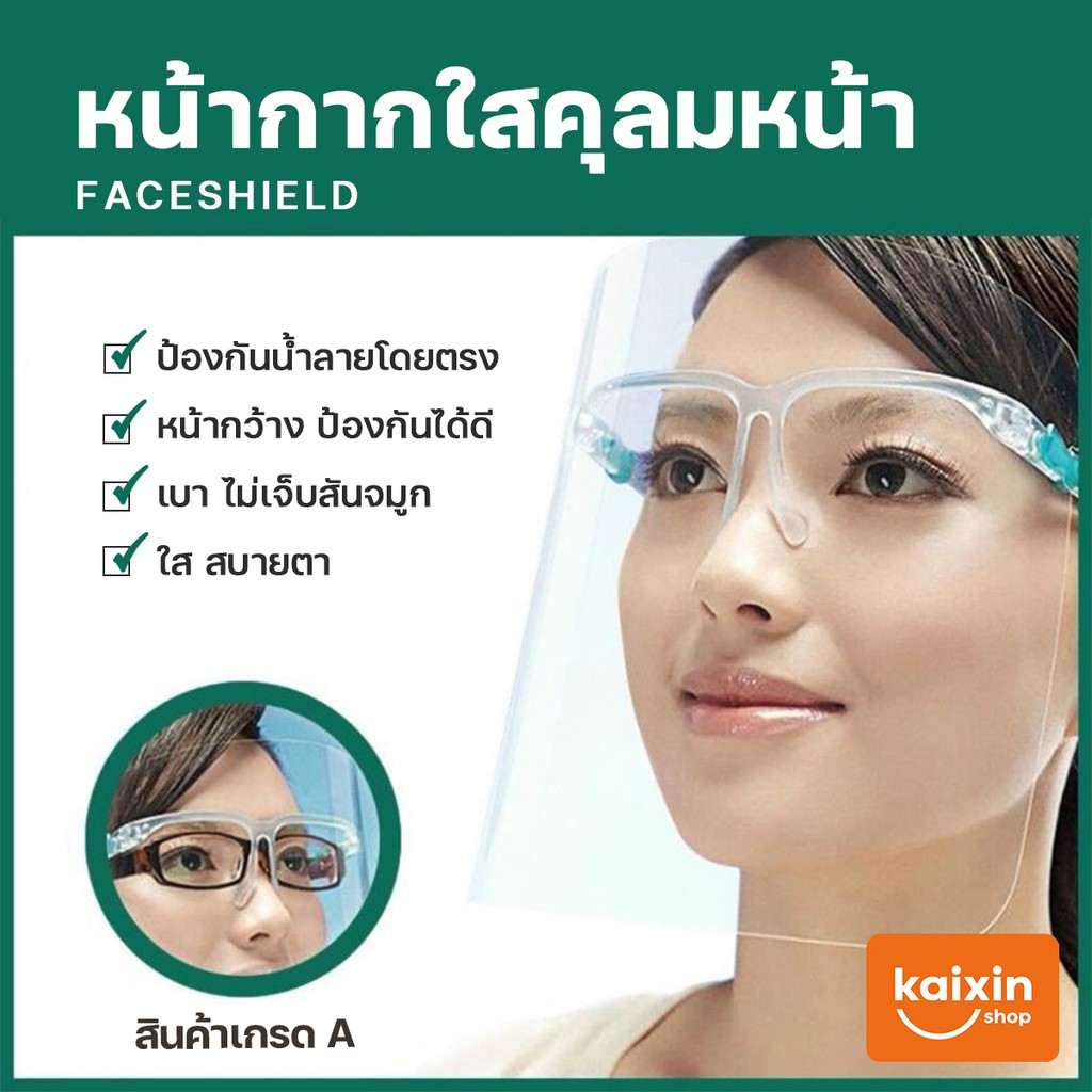 พร้อมส่ง🔥[สินค้าในไทย] Face Shield หน้ากากใส เฟสชิล เฟสชิวแบบแว่น แว่นเฟสชิว แว่นตาป้องกันใบหน้า เฟซชิลด์ # F7