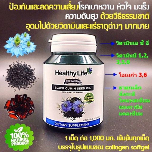 น้ำมันเทียนดำ Black Cumin Seed Oil  # Healthy Life # Premium