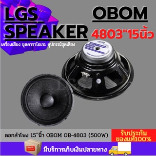 ดอกลำโพง 15 นิ้ว OBOM รุ่น OB-4803ราคาต่อใบละ